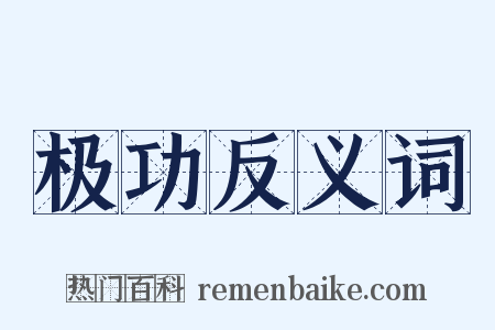 极功反义词是什么意思的图片